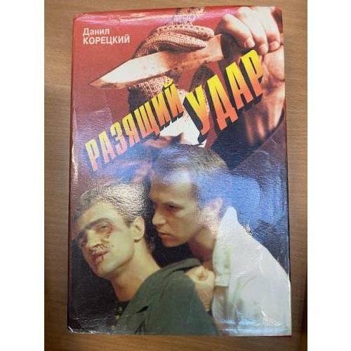 Разящий удар
