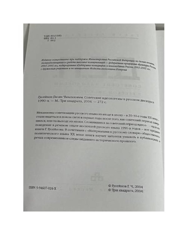 Д.С.П.: Советские исследователи в русском дискурсе 1990-х