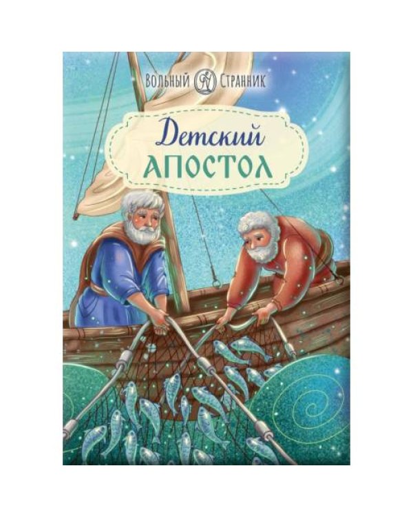 Дополнительное изображение книги «Детский Апостол»