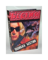 Ошибка бестии