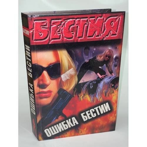 Ошибка бестии