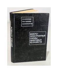 Микроэлектронные схемы цифровых устройств