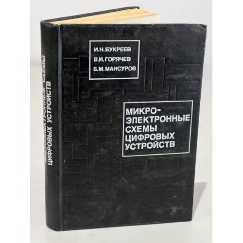 Обложка книги «Микроэлектронные схемы цифровых устройств» — Игорь Николаевич Букреев, ISBN 9785256004125