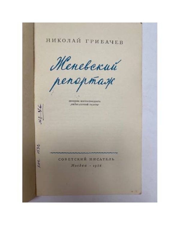 Дополнительное изображение книги «Женевский репортаж. Дневник корреспондента "Литературной газеты"»