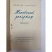 Дополнительное изображение книги «Женевский репортаж. Дневник корреспондента "Литературной газеты"»