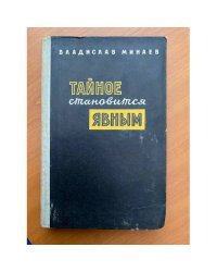 Тайное становится явным 
