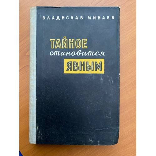 Тайное становится явным 