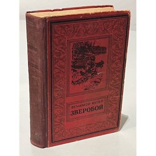 Обложка книги «Зверобой, или Первая тропа войны» — Купер Джеймс Фенимор
