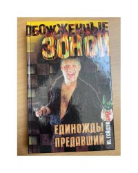 Единожды предавший