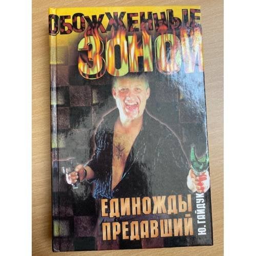 Единожды предавший