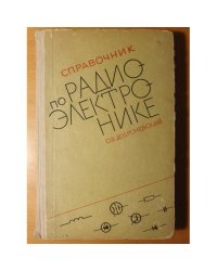 Справочник по радиоэлектронике