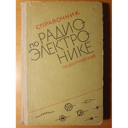 Обложка книги «Справочник по радиоэлектронике» — Доброневский Овсей Вениаминович