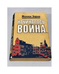 Начиналась война
