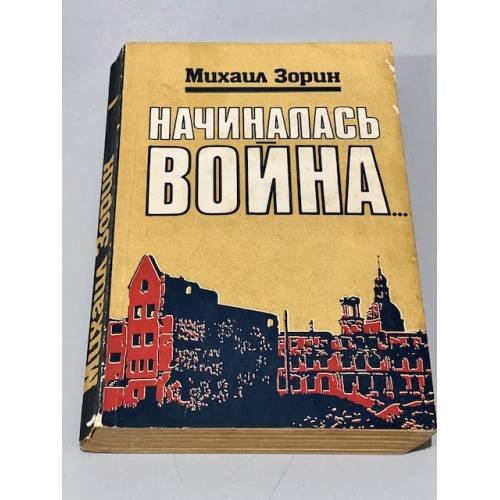 Обложка книги «Начиналась война» — Зорин Михаил Израйлевич