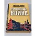 Обложка книги «Начиналась война» — Зорин Михаил Израйлевич
