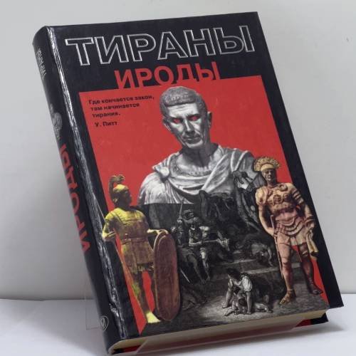 Обложка книги «Ироды» — Автор не указан, ISBN 9785224004119