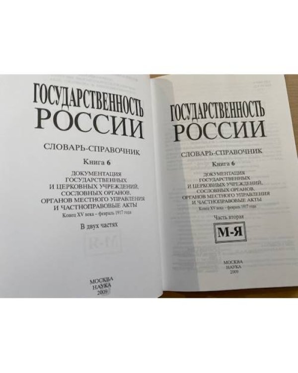 Государственность России. Словарь-справочник. Книга 6. Часть 1 и Часть 2