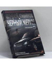 Черный мерин