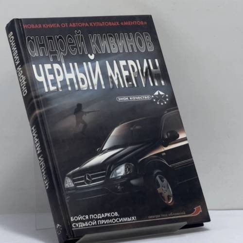 Обложка книги «Черный мерин» — Андрей Кивинов, ISBN 9785170380312