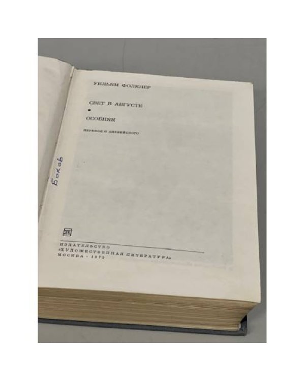 Уильям Фолкнер. Свет в августе. Особняк