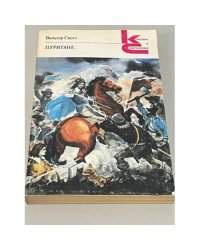 Вальтер Скотт. Пуритане
