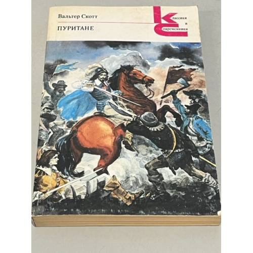 Обложка книги «. Пуритане» — Вальтер Скотт, ISBN 5280000469