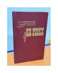На горах