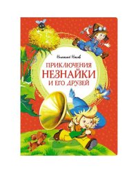 Приключения Незнайки и его друзей роман-сказка