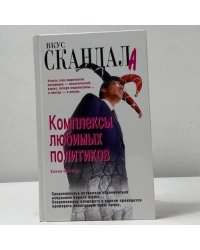 Комплексы любимых политиков