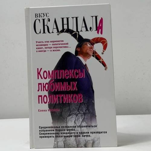 Комплексы любимых политиков