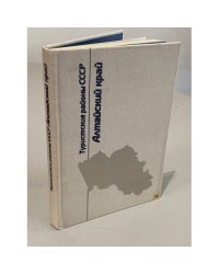Алтайский край. Туристские районы СССР