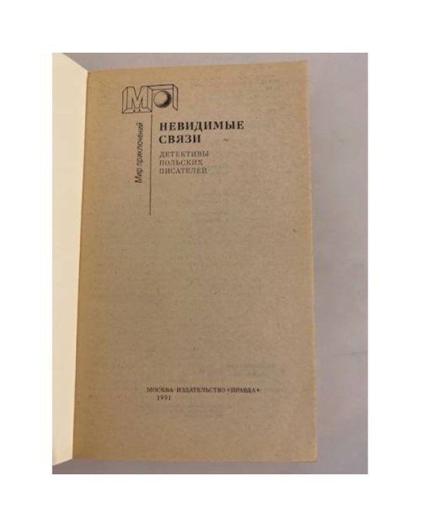 Дополнительное изображение книги «Невидимые связи»