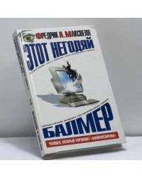 Этот негодяй Балмер, или Человек, который управляет "Майкрософтом"