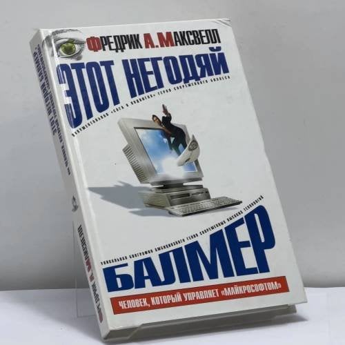 Обложка книги «Этот негодяй Балмер, или Человек, который управляет "Майкрософтом"» — Фредрик А. Максвелл, ISBN 9785170185825