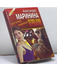 Шестерки умирают первыми