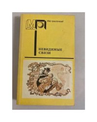 Невидимые связи