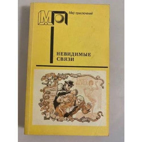 Обложка книги «Невидимые связи» — Земский Крыстин, Эдигей Ежи, ISBN 5253003371