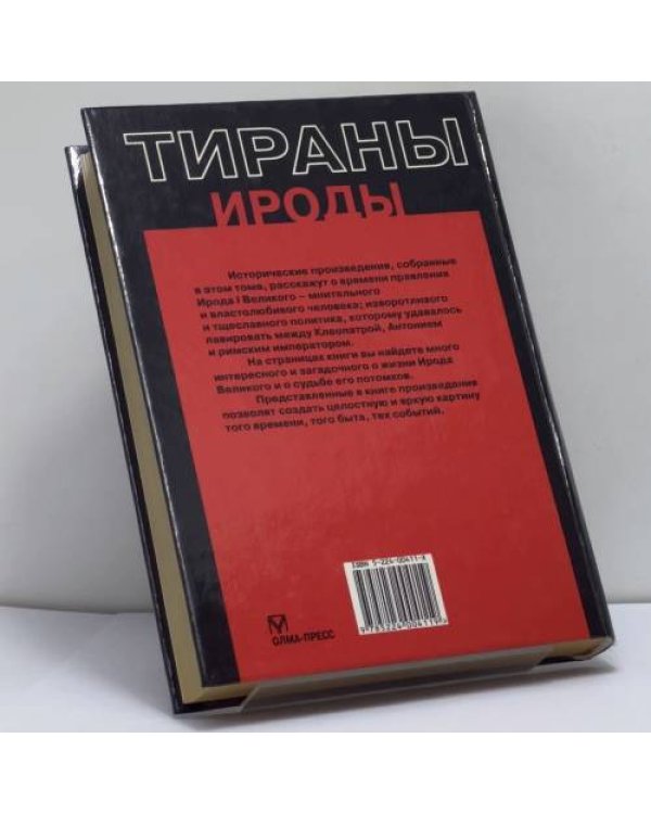 Дополнительное изображение книги «Ироды»