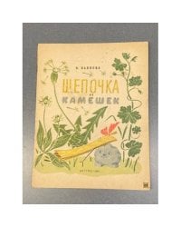 Щепочка и Камешек