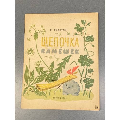 Обложка книги «Щепочка и Камешек» — Нина Михайловна Павлова