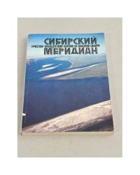 Сибирский меридиан. Туристско-краеведческий сборник по Западной Сибири