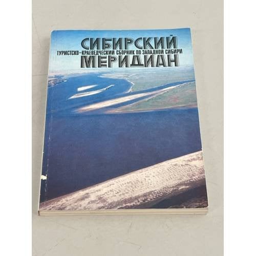 Обложка книги «Сибирский меридиан. Туристско-краеведческий сборник по Западной Сибири» — Автор не указан