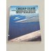 Обложка книги «Сибирский меридиан. Туристско-краеведческий сборник по Западной Сибири» — Автор не указан