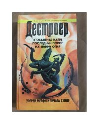 В объятиях Кали. Последний порог. На линии огня