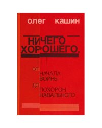 Ничего хорошего. От начала войны до похорон Навального  (тв)