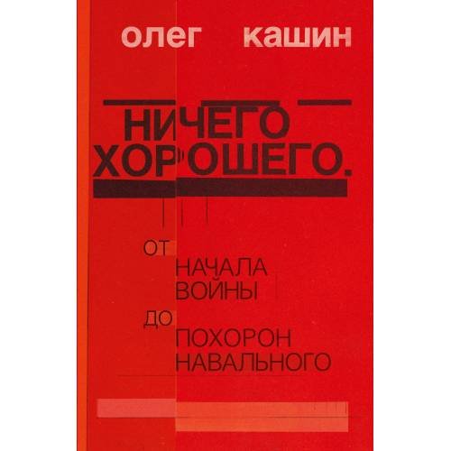 Ничего хорошего. От начала войны до похорон Навального  (тв)