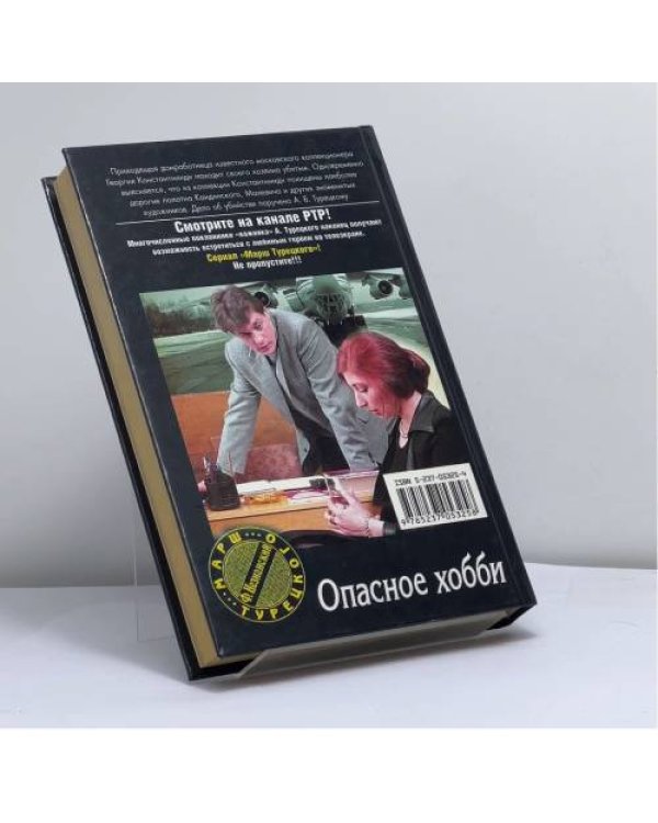 Дополнительное изображение книги «Опасное хобби»