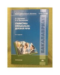 Стилистика официально-деловой речи