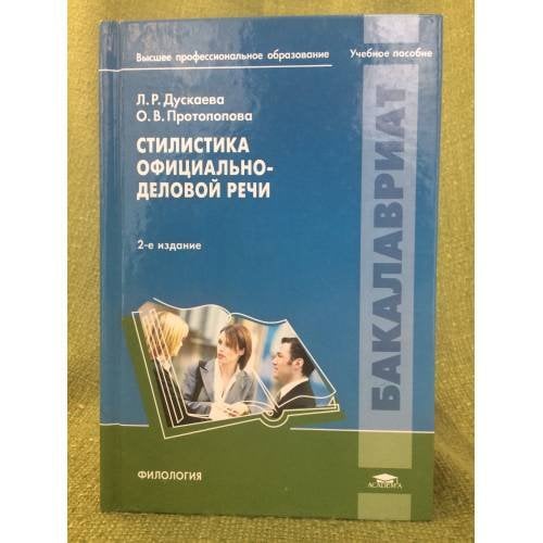 Стилистика официально-деловой речи