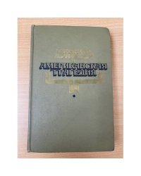 Американская трагедия